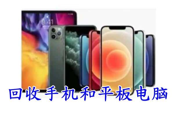 辽阳县回收手机